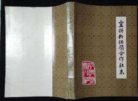 16开 宜兴县供销合作社志 1988年1月 封面磨损痕内页无涂画破损
