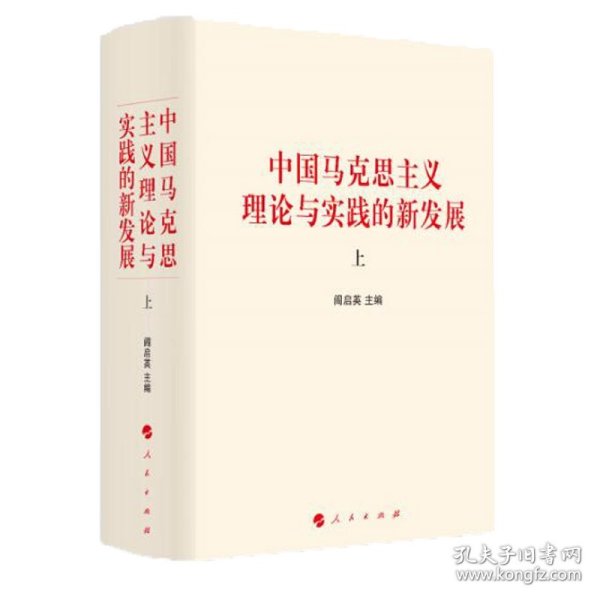 中国马克思主义理论与实践的新发展（套装上下册）