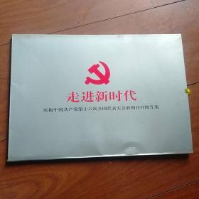 走进新时代
庆祝中国共产党第十六次全国代表大会胜利召开图片集
品相九五品，库存20件，8开，26张全
价格17元