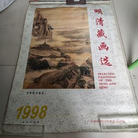 明清藏画选1998年挂历（有破损）