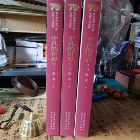 平凡的世界（套装共3册）/新中国70年70部长篇小说典藏