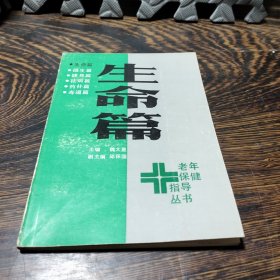 老年保健指导丛书——生命篇