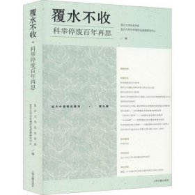 正版书覆水不收科举停废百年再思