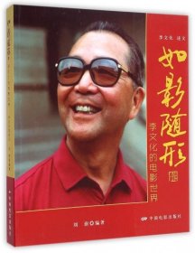 如影隨形-李文化的電影世界