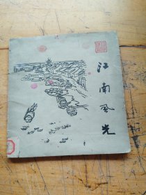 浅子速写集,江南风光