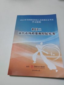 2024年全国演出经纪人员资格认定考试学习资料 科目二 演出市场政策和经纪实务