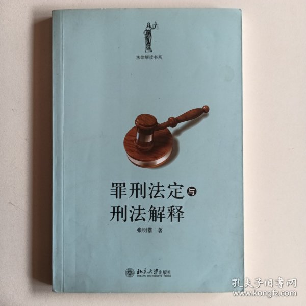 罪刑法定与刑法解释