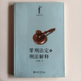 罪刑法定与刑法解释