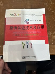 普通高校信息安全系列教材：身份認證技術(shù)及應(yīng)用