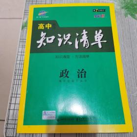 曲一线科学备考·高中知识清单：政治（高中必备工具书）（第七次修订全彩版）