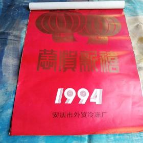 1994年挂历 恭贺新禧