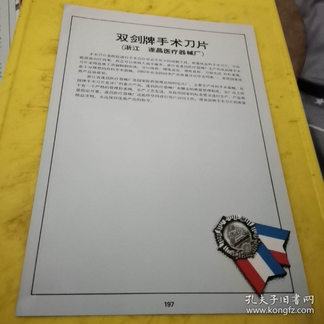 双剑牌手术刀 遂昌医疗器械厂 浙江资料 紫竹牌 葡萄糖注射液 北京第三制药厂 北京资料 广告页 广告纸