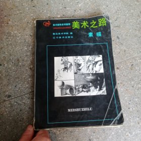 美术辅导系列教程·美术之路：素描