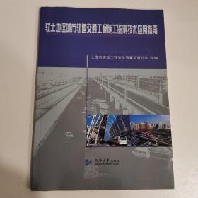 软土地区城市轨道交通工程施工监测技术应用指南