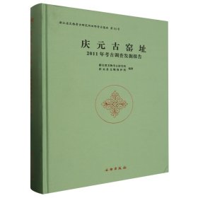 庆元古窑址 2011年考古调查发掘报告