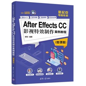 二手After Effects CC影视特效制作案例教程(微课版)李军清华大学出版社2020-01-019787302545538