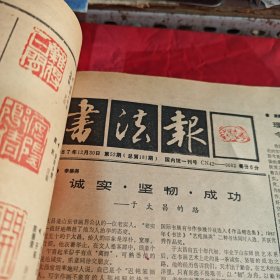 书法报：1985年 1986年 1987年 1988年 1989年（5年合订本）