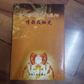 六世达赖仓央嘉措情歌及秘史