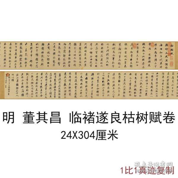 董其昌行书临褚遂良枯树赋卷复古书法字画高清微喷仿古手卷复制品