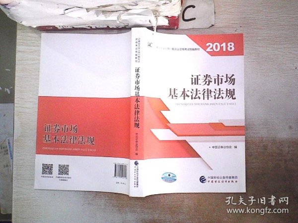 2018年证券从业人员一般从业资格考试统编教材:证券市场基本法律法规 官方唯一指定教材