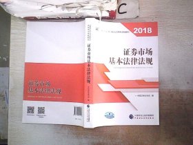 2018年证券从业人员一般从业资格考试统编教材:证券市场基本法律法规 官方唯一指定教材