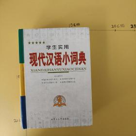 学生实用现代汉语小词典（2011）