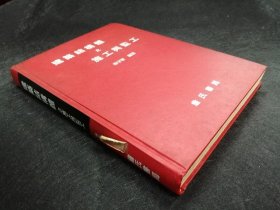 建筑結(jié)構(gòu)體之施工與監(jiān)工 精裝 詹氏書局 84初版
