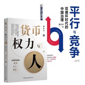 货币权力与人+平行与竞争