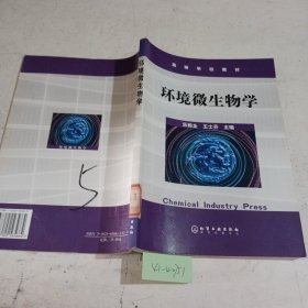 高等学校教材：环境微生物学