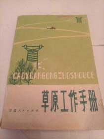草原工作手册