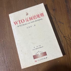 WTO反倾销规则WTO规则与对策丛书吴清津  著广东人民出版社
