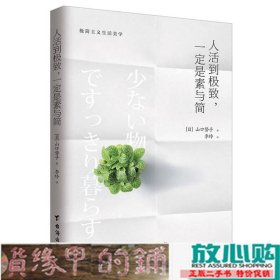 人活到极致，一定是素与简：从断舍离到极简主义，发现你的生活美学