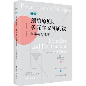 孔夫子旧书网--负责任创新（RRI）译丛卷四：预防原则，多元主义和商议科学与伦理学