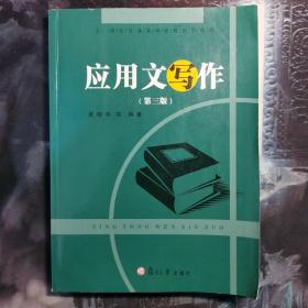 应用文写作（第3版）/21世纪普通高等教育规划教材