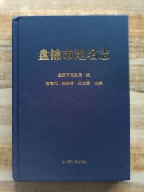 辽宁省专业志系列--地名志系列--《盘锦市地名志》--虒人荣誉珍藏