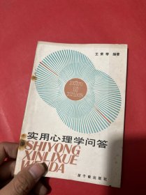 實(shí)用心理學(xué)問答