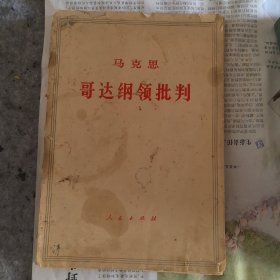 哥达纲领批判