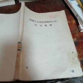 唯物主义和经验批判主义学习资料（馆藏书有章）品相看图和描述
