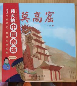 伟大的中国奇迹（全5册）（天坛、长城、兵马俑、莫高窟、土楼。儿童建筑百科绘本，见证中国奇迹的诞生）