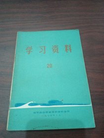 学习资料20