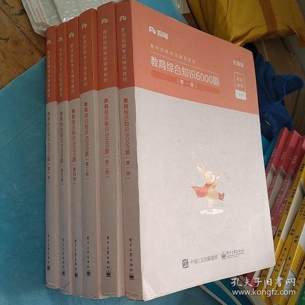 粉笔教师招聘考试题库2020教育综合知识6000题教育理论综合基础知识教师编制用书真题安徽河北江西山东浙江河南广西福建省