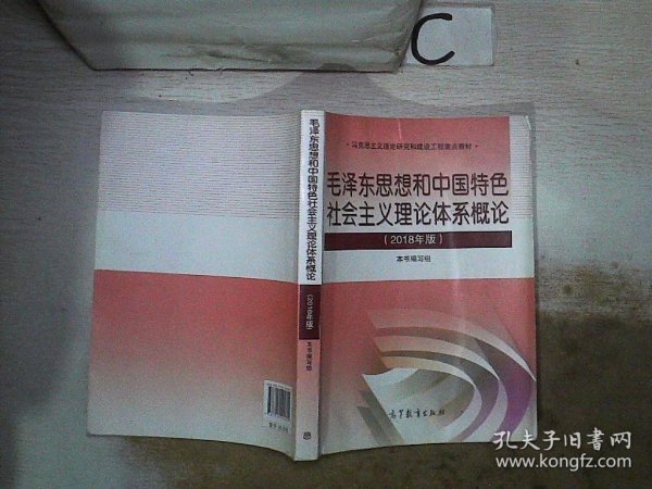 毛泽东思想和中国特色社会主义理论体系概论（2018版）