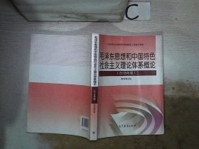 毛泽东思想和中国特色社会主义理论体系概论（2018版）