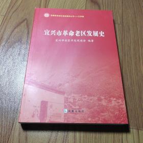 宜兴市革命老区发展史