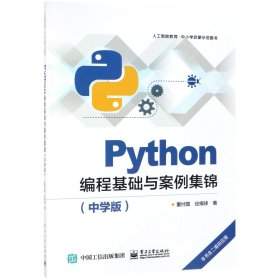 Python编程基础与案例集锦(中学版) 9787121355394