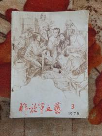 解放军文艺1978  3