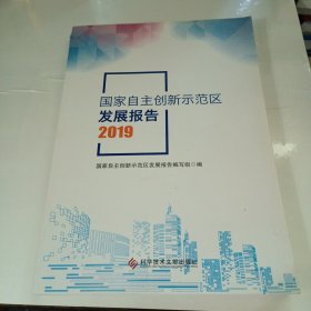 国家自主创新示范区发展报告2019