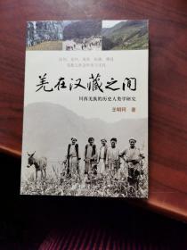 羌在汉藏之间：川西羌族的历史人类学研究