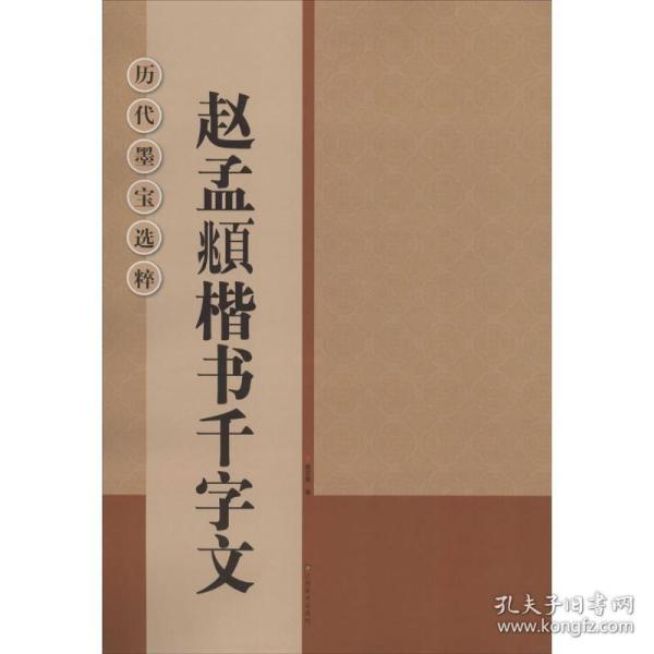 历代墨宝选粹：赵孟頫楷书千字文