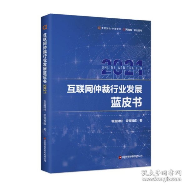 互联网仲裁行业发展蓝皮书2021